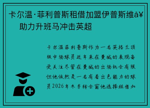 卡尔温·菲利普斯租借加盟伊普斯维奇 助力升班马冲击英超 卡尔温·菲利普斯租借加盟伊普斯维奇 助力升班马冲击英超