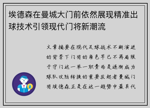 埃德森在曼城大门前依然展现精准出球技术引领现代门将新潮流 埃德森在曼城大门前依然展现精准出球技术引领现代门将新潮流