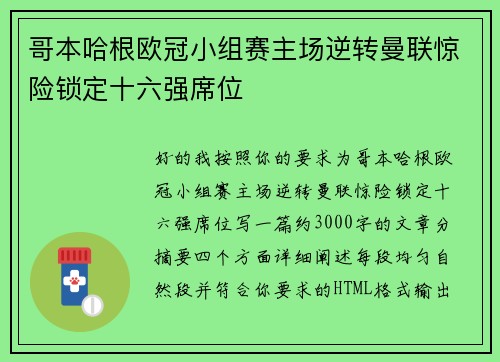 哥本哈根欧冠小组赛主场逆转曼联惊险锁定十六强席位 哥本哈根欧冠小组赛主场逆转曼联惊险锁定十六强席位