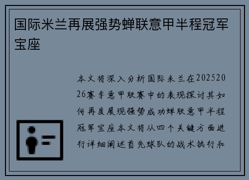 国际米兰再展强势蝉联意甲半程冠军宝座 国际米兰再展强势蝉联意甲半程冠军宝座