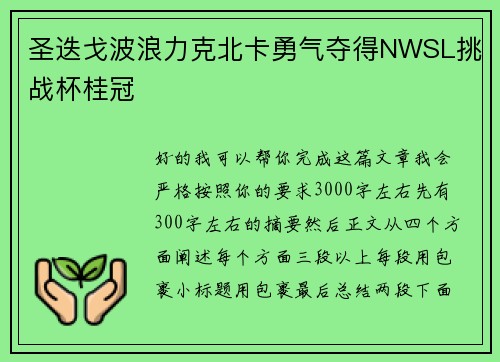 圣迭戈波浪力克北卡勇气夺得NWSL挑战杯桂冠 圣迭戈波浪力克北卡勇气夺得NWSL挑战杯桂冠