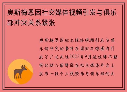 奥斯梅恩因社交媒体视频引发与俱乐部冲突关系紧张 奥斯梅恩因社交媒体视频引发与俱乐部冲突关系紧张