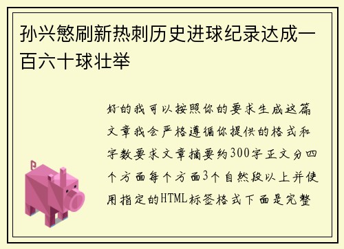 孙兴慜刷新热刺历史进球纪录达成一百六十球壮举