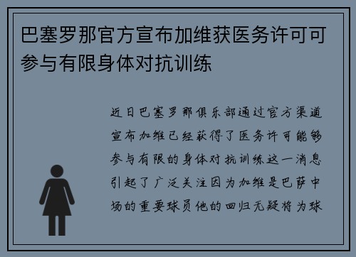 巴塞罗那官方宣布加维获医务许可可参与有限身体对抗训练 巴塞罗那官方宣布加维获医务许可可参与有限身体对抗训练