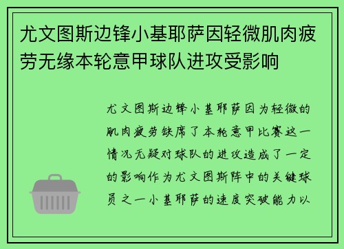 尤文图斯边锋小基耶萨因轻微肌肉疲劳无缘本轮意甲球队进攻受影响 尤文图斯边锋小基耶萨因轻微肌肉疲劳无缘本轮意甲球队进攻受影响