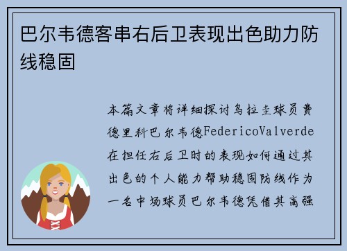 巴尔韦德客串右后卫表现出色助力防线稳固 巴尔韦德客串右后卫表现出色助力防线稳固