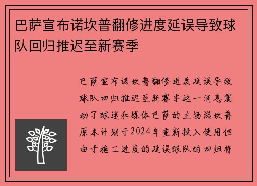 巴萨宣布诺坎普翻修进度延误导致球队回归推迟至新赛季 巴萨宣布诺坎普翻修进度延误导致球队回归推迟至新赛季