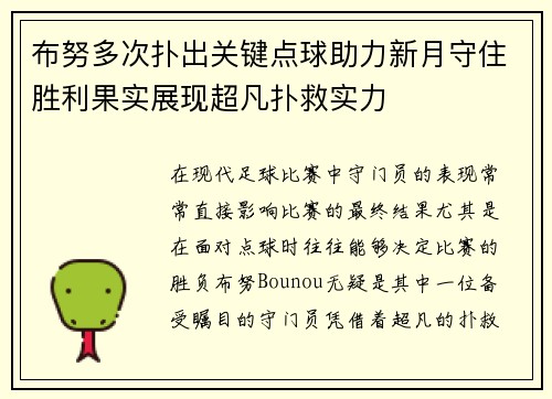 布努多次扑出关键点球助力新月守住胜利果实展现超凡扑救实力 布努多次扑出关键点球助力新月守住胜利果实展现超凡扑救实力