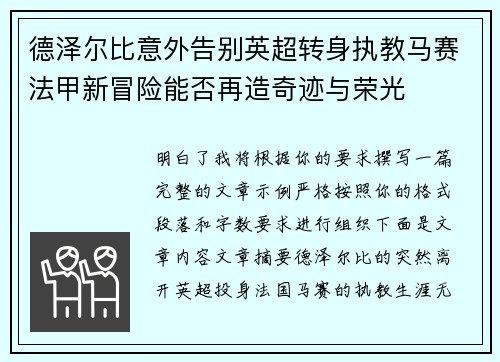 德泽尔比意外告别英超转身执教马赛法甲新冒险能否再造奇迹与荣光 德泽尔比意外告别英超转身执教马赛法甲新冒险能否再造奇迹与荣光