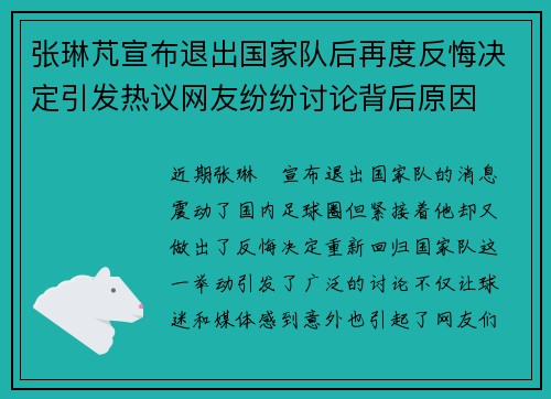 张琳芃宣布退出国家队后再度反悔决定引发热议网友纷纷讨论背后原因 张琳芃宣布退出国家队后再度反悔决定引发热议网友纷纷讨论背后原因