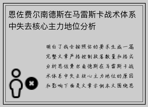 恩佐费尔南德斯在马雷斯卡战术体系中失去核心主力地位分析 恩佐费尔南德斯在马雷斯卡战术体系中失去核心主力地位分析