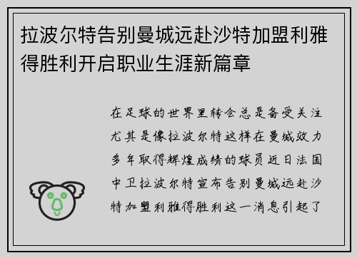 拉波尔特告别曼城远赴沙特加盟利雅得胜利开启职业生涯新篇章