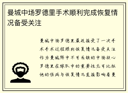 曼城中场罗德里手术顺利完成恢复情况备受关注