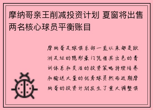 摩纳哥亲王削减投资计划 夏窗将出售两名核心球员平衡账目 摩纳哥亲王削减投资计划 夏窗将出售两名核心球员平衡账目