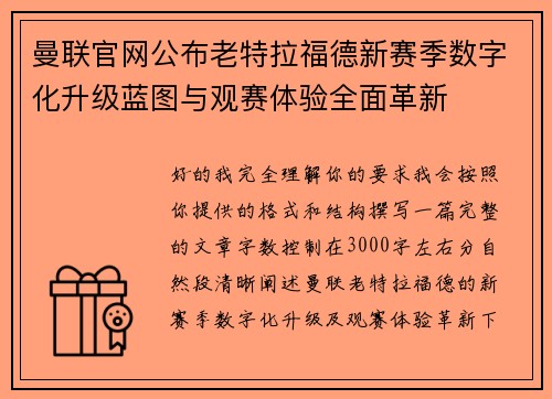曼联官网公布老特拉福德新赛季数字化升级蓝图与观赛体验全面革新 曼联官网公布老特拉福德新赛季数字化升级蓝图与观赛体验全面革新