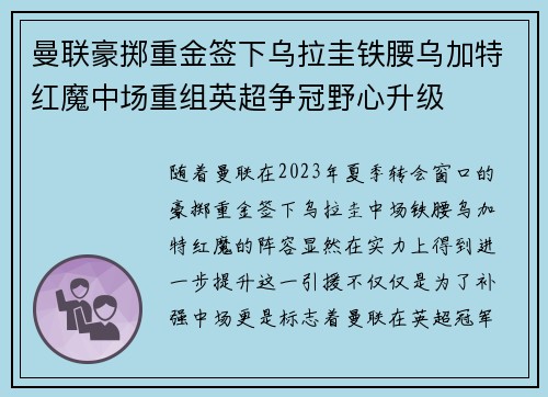 曼联豪掷重金签下乌拉圭铁腰乌加特红魔中场重组英超争冠野心升级