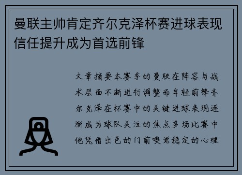曼联主帅肯定齐尔克泽杯赛进球表现信任提升成为首选前锋 曼联主帅肯定齐尔克泽杯赛进球表现信任提升成为首选前锋