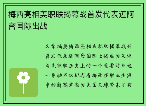 梅西亮相美职联揭幕战首发代表迈阿密国际出战 梅西亮相美职联揭幕战首发代表迈阿密国际出战