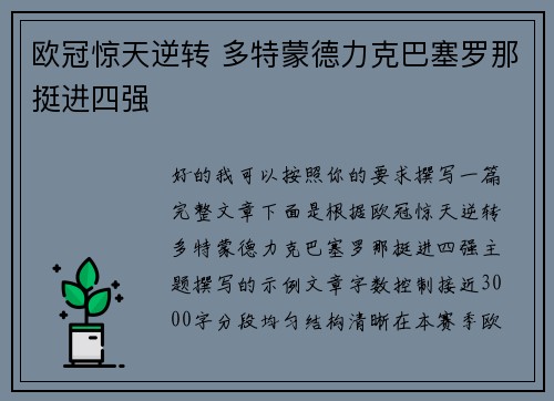 欧冠惊天逆转 多特蒙德力克巴塞罗那挺进四强 欧冠惊天逆转 多特蒙德力克巴塞罗那挺进四强
