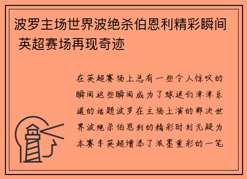 波罗主场世界波绝杀伯恩利精彩瞬间 英超赛场再现奇迹 波罗主场世界波绝杀伯恩利精彩瞬间 英超赛场再现奇迹