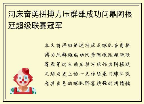河床奋勇拼搏力压群雄成功问鼎阿根廷超级联赛冠军 河床奋勇拼搏力压群雄成功问鼎阿根廷超级联赛冠军