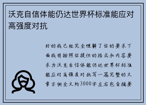 沃克自信体能仍达世界杯标准能应对高强度对抗 沃克自信体能仍达世界杯标准能应对高强度对抗