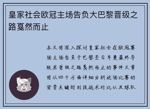 皇家社会欧冠主场告负大巴黎晋级之路戛然而止