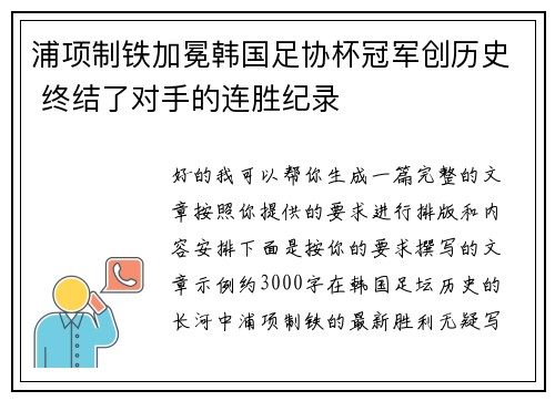 浦项制铁加冕韩国足协杯冠军创历史 终结了对手的连胜纪录