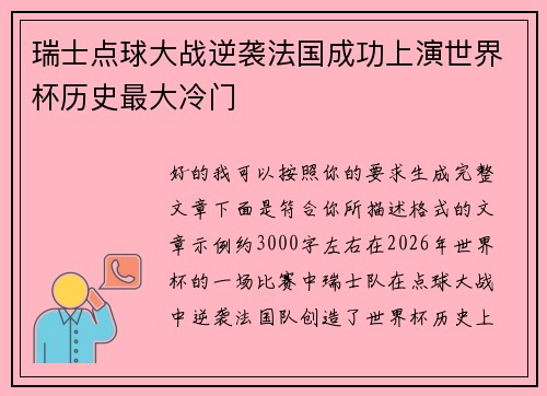 瑞士点球大战逆袭法国成功上演世界杯历史最大冷门
