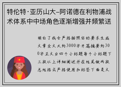 特伦特·亚历山大-阿诺德在利物浦战术体系中中场角色逐渐增强并频繁送出致命长传 特伦特·亚历山大-阿诺德在利物浦战术体系中中场角色逐渐增强并频繁送出致命长传