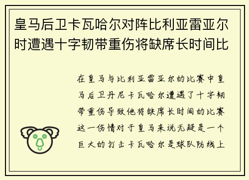 皇马后卫卡瓦哈尔对阵比利亚雷亚尔时遭遇十字韧带重伤将缺席长时间比赛