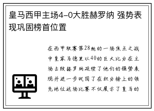 皇马西甲主场4-0大胜赫罗纳 强势表现巩固榜首位置 皇马西甲主场4-0大胜赫罗纳 强势表现巩固榜首位置