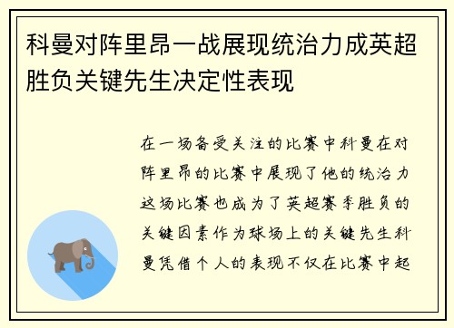 科曼对阵里昂一战展现统治力成英超胜负关键先生决定性表现 科曼对阵里昂一战展现统治力成英超胜负关键先生决定性表现