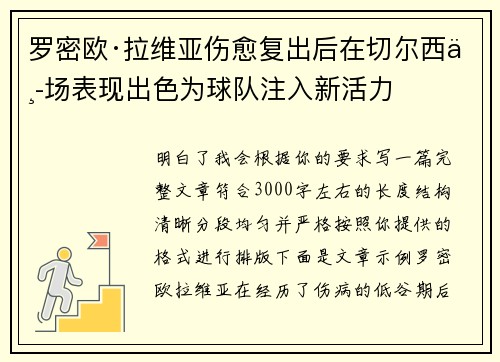 罗密欧·拉维亚伤愈复出后在切尔西中场表现出色为球队注入新活力