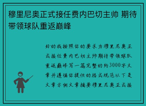 穆里尼奥正式接任费内巴切主帅 期待带领球队重返巅峰 穆里尼奥正式接任费内巴切主帅 期待带领球队重返巅峰