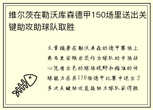 维尔茨在勒沃库森德甲150场里送出关键助攻助球队取胜