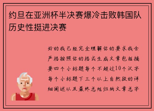 约旦在亚洲杯半决赛爆冷击败韩国队历史性挺进决赛 约旦在亚洲杯半决赛爆冷击败韩国队历史性挺进决赛
