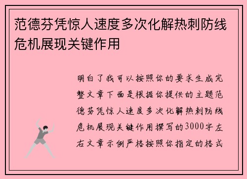 范德芬凭惊人速度多次化解热刺防线危机展现关键作用