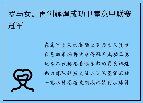 罗马女足再创辉煌成功卫冕意甲联赛冠军