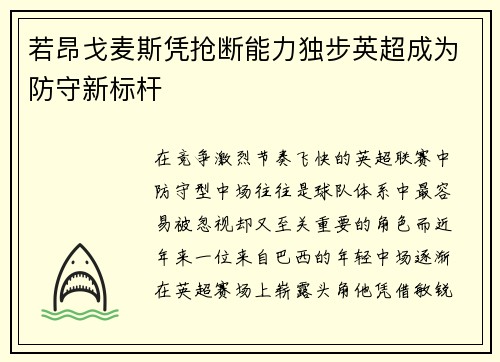 若昂戈麦斯凭抢断能力独步英超成为防守新标杆 若昂戈麦斯凭抢断能力独步英超成为防守新标杆