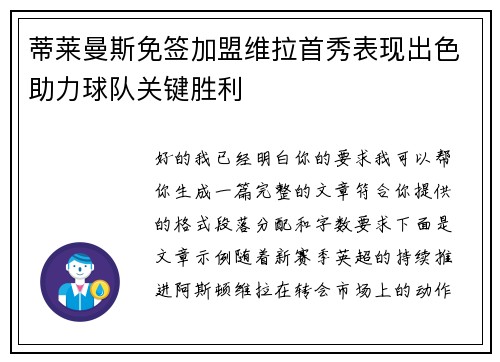 蒂莱曼斯免签加盟维拉首秀表现出色助力球队关键胜利 蒂莱曼斯免签加盟维拉首秀表现出色助力球队关键胜利