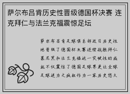 萨尔布吕肯历史性晋级德国杯决赛 连克拜仁与法兰克福震惊足坛