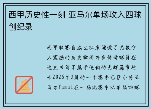 西甲历史性一刻 亚马尔单场攻入四球创纪录
