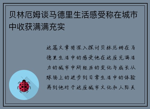 贝林厄姆谈马德里生活感受称在城市中收获满满充实 贝林厄姆谈马德里生活感受称在城市中收获满满充实