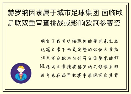 赫罗纳因隶属于城市足球集团 面临欧足联双重审查挑战或影响欧冠参赛资格