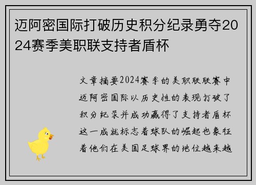 迈阿密国际打破历史积分纪录勇夺2024赛季美职联支持者盾杯