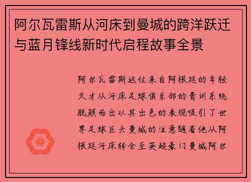 阿尔瓦雷斯从河床到曼城的跨洋跃迁与蓝月锋线新时代启程故事全景