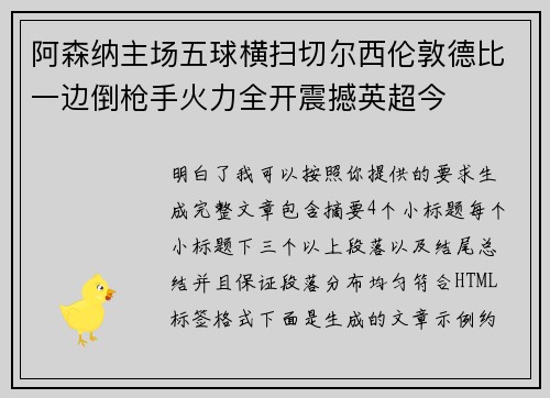 阿森纳主场五球横扫切尔西伦敦德比一边倒枪手火力全开震撼英超今 阿森纳主场五球横扫切尔西伦敦德比一边倒枪手火力全开震撼英超今