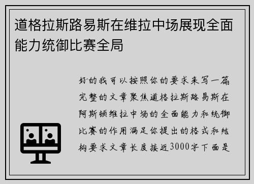 道格拉斯路易斯在维拉中场展现全面能力统御比赛全局 道格拉斯路易斯在维拉中场展现全面能力统御比赛全局