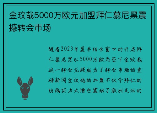 金玟哉5000万欧元加盟拜仁慕尼黑震撼转会市场 金玟哉5000万欧元加盟拜仁慕尼黑震撼转会市场